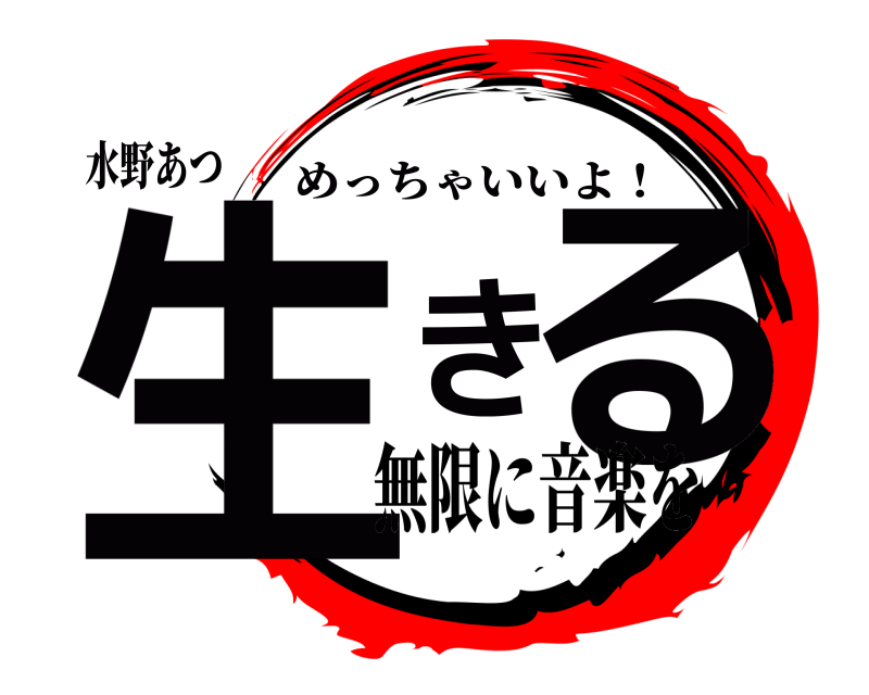 水野あつ 生きる めっちゃいいよ！ 無限に音楽を