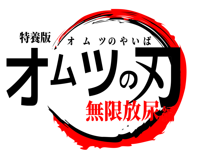 特養版 オムツの刃 オムツのやいば 無限放尿編