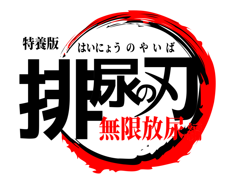 特養版 排尿の刃 はいにょうのやいば 無限放尿編