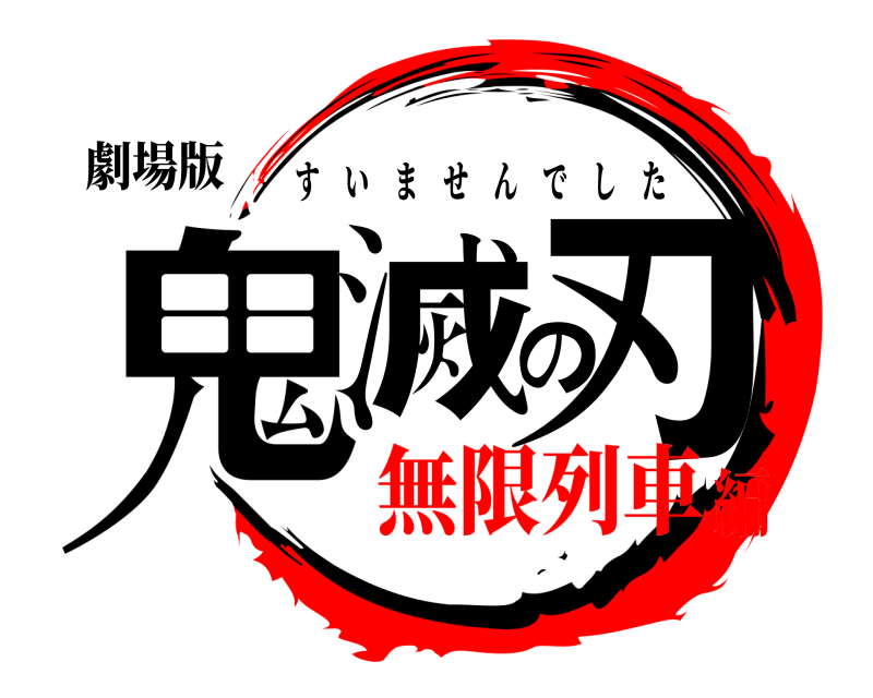 劇場版 鬼滅の刃 すいませんでした 無限列車編