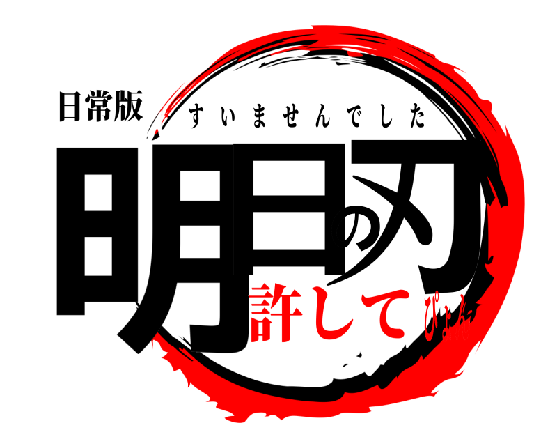 日常版 明日の刃 すいませんでした 許してぴょん