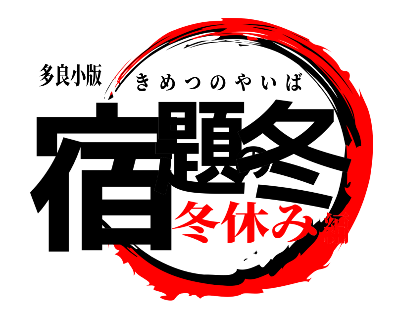 多良小版 宿題の冬 きめつのやいば 冬休み編