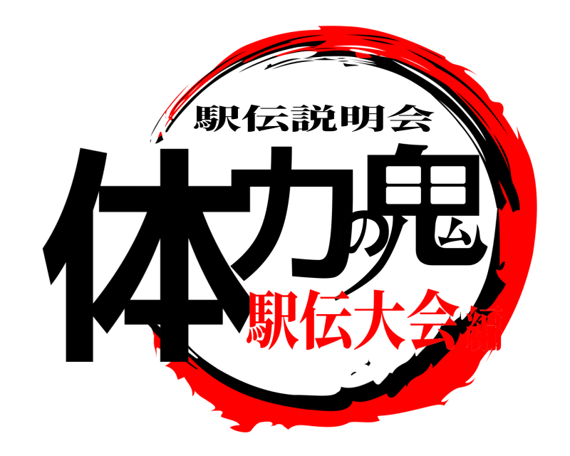  体力の鬼 駅伝説明会 駅伝大会編