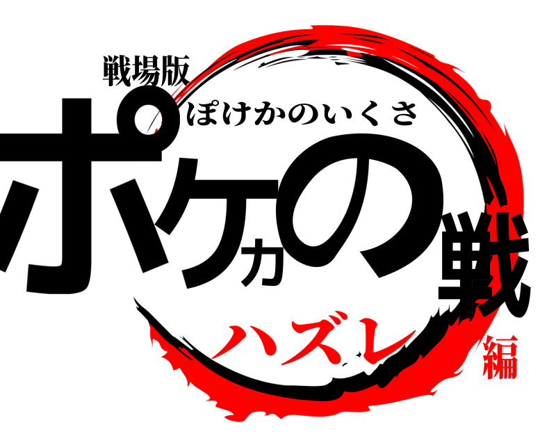 戦場版 ポケカの戦 ぽけかのいくさ ハズレ編