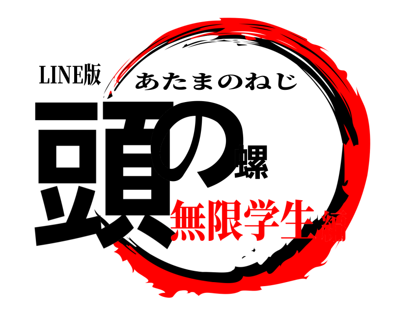 LINE版 頭の螺 あたまのねじ 無限学生編