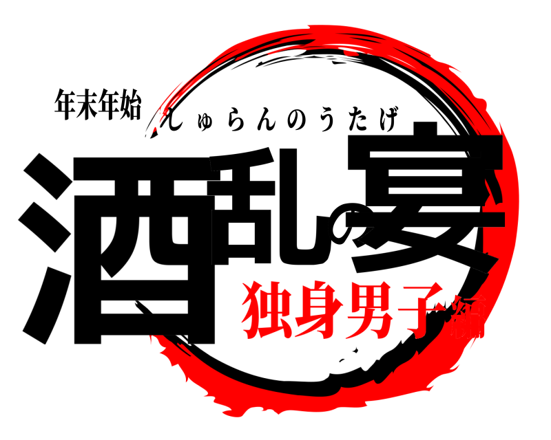 年末年始 酒乱の宴 しゅらんのうたげ 独身男子編