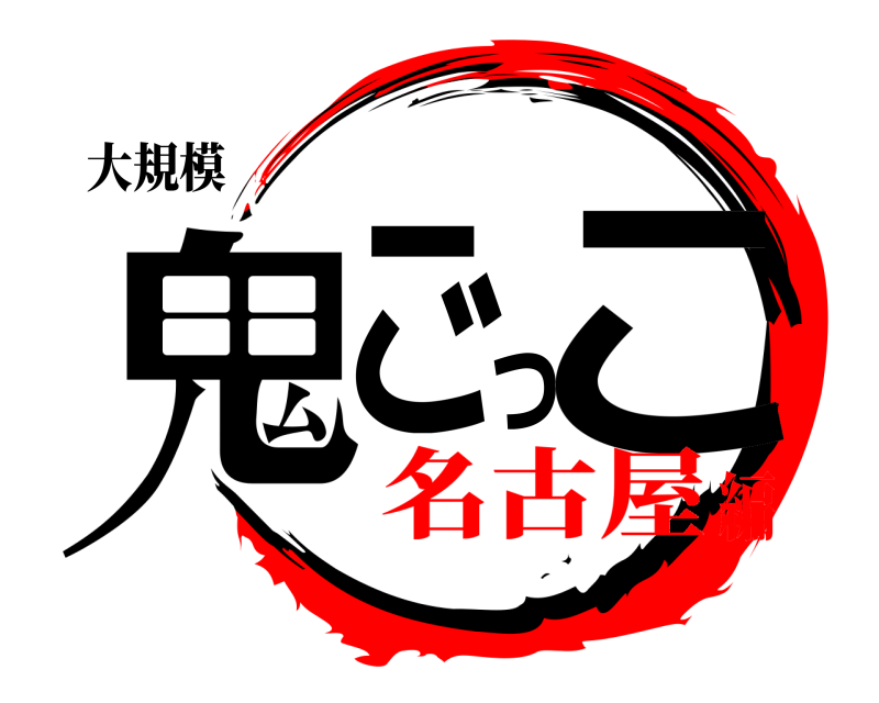 大規模 鬼ごっこ  名古屋編