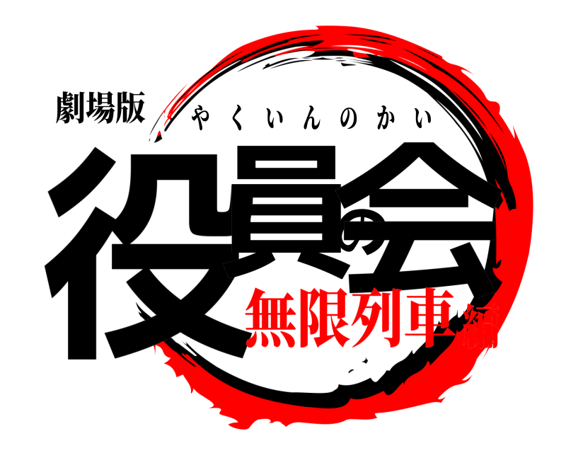 劇場版 役員の会 やくいんのかい 無限列車編