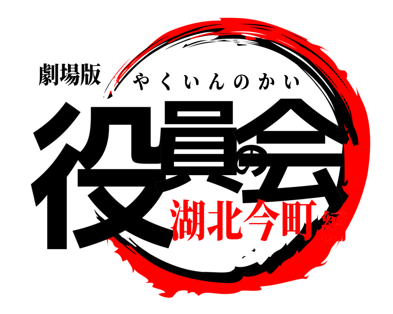 劇場版 役員の会 やくいんのかい 湖北今町編