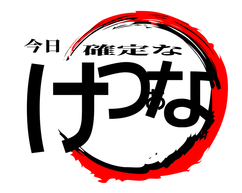 今日 けつあな 確定な 