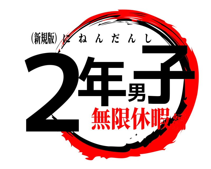 （新規版） ２年男子 にねんだんし 無限休暇編