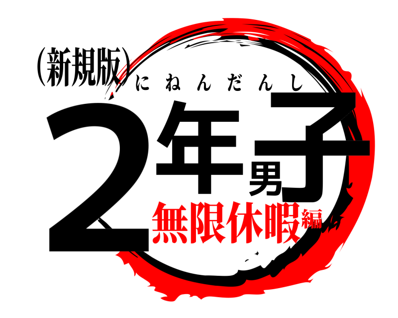 （新規版） ２年男子 にねんだんし 無限休暇編