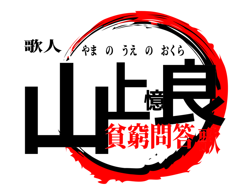 歌人 山上憶良 やまのうえのおくら 貧窮問答歌