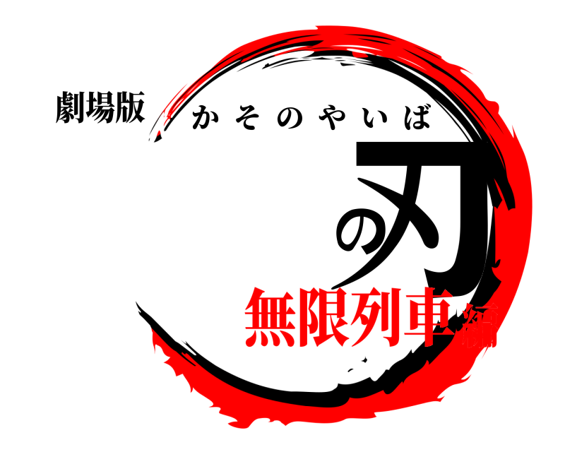 劇場版 過疎の刃 かそのやいば 無限列車編