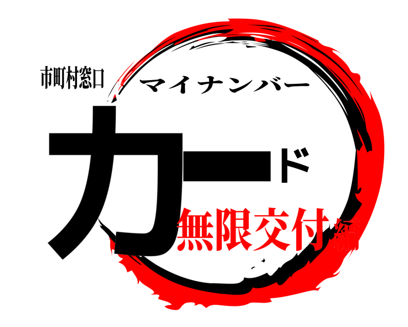 市町村窓口 カード マイナンバー 無限交付編