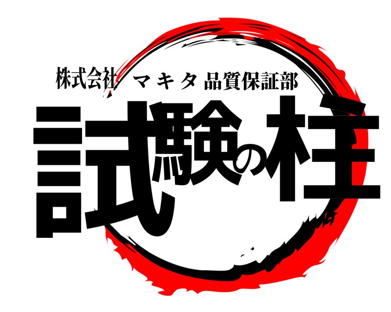 株式会社 試験の柱 マキタ品質保証部 