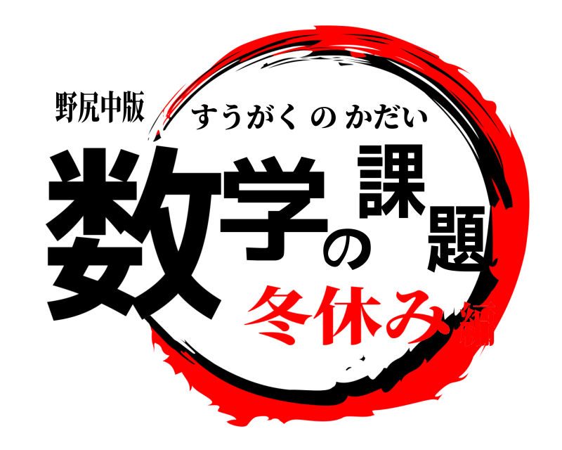 野尻中版 数学の課題 すうがくのかだい 冬休み編