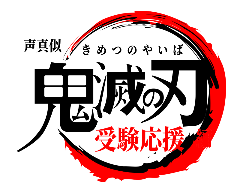 声真似 鬼滅の刃 きめつのやいば 受験応援編