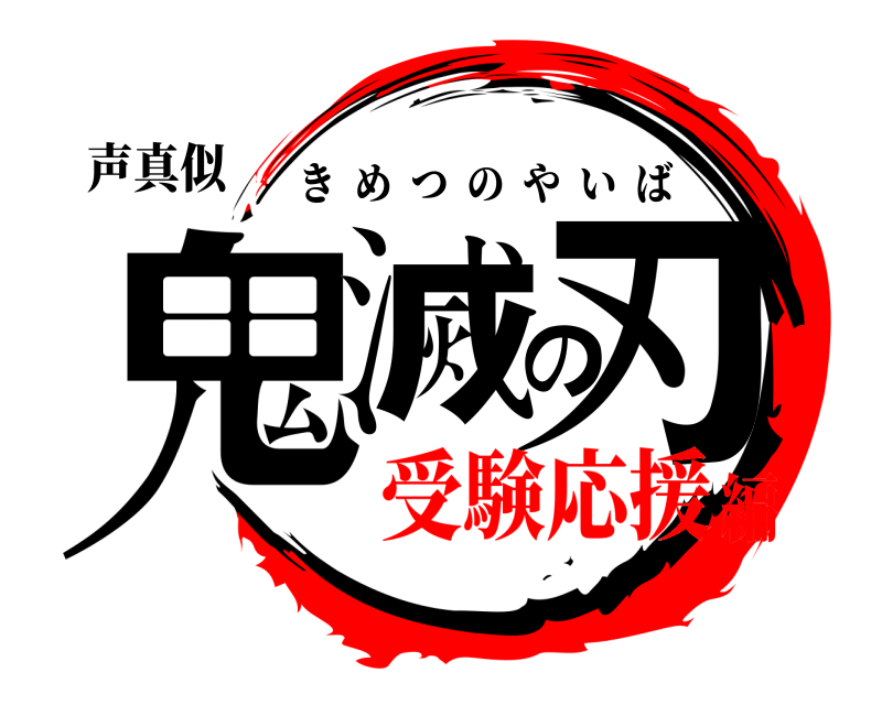 声真似 鬼滅の刃 きめつのやいば 受験応援編