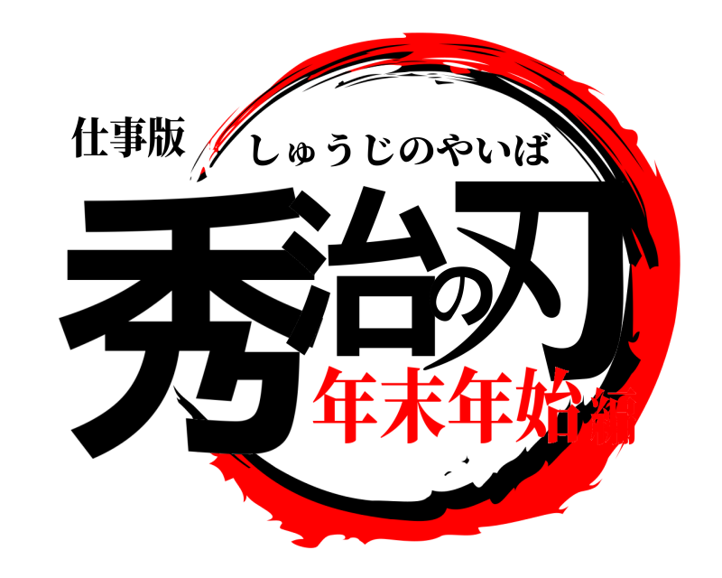 仕事版 秀治の刃 しゅうじのやいば 年末年始編