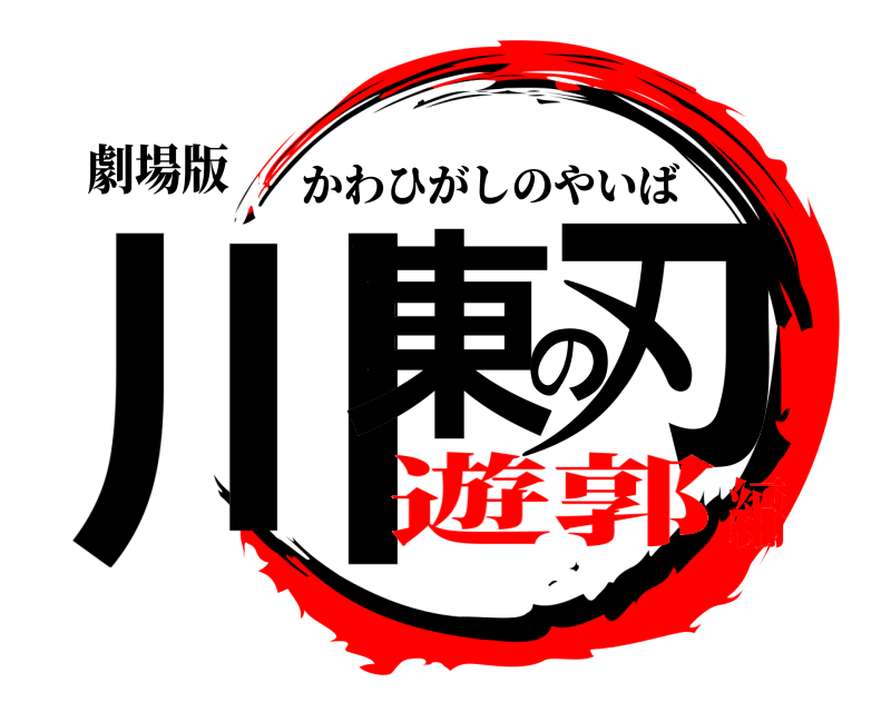 劇場版 川東の刃 かわひがしのやいば 遊郭編