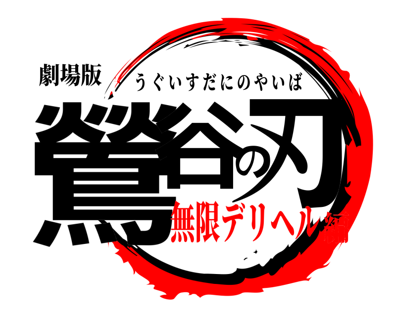 劇場版 鶯谷の刃 うぐいすだにのやいば 無限デリヘル編