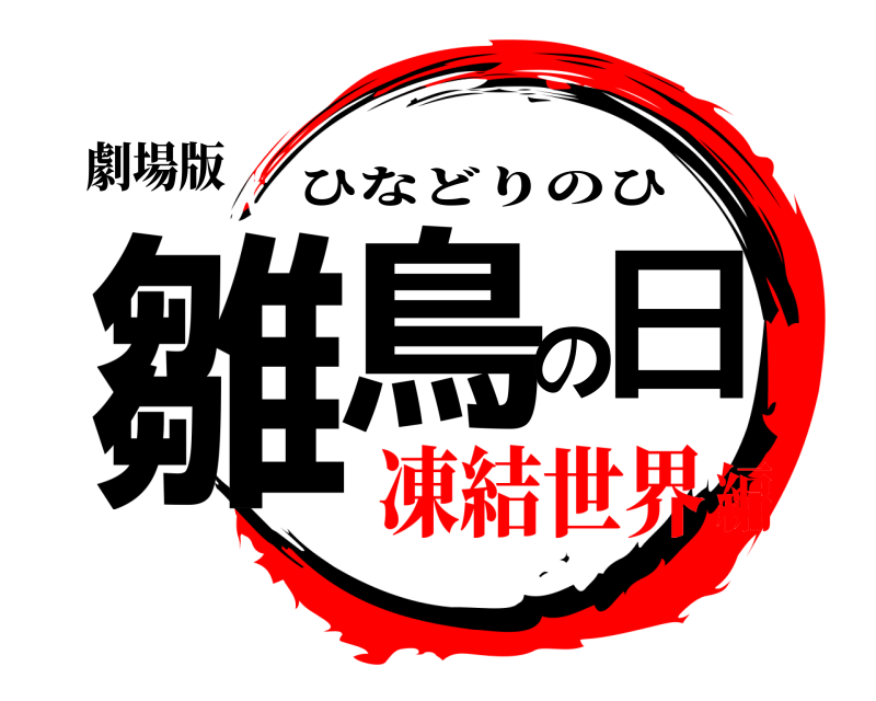 劇場版 雛鳥の日 ひなどりのひ 凍結世界編