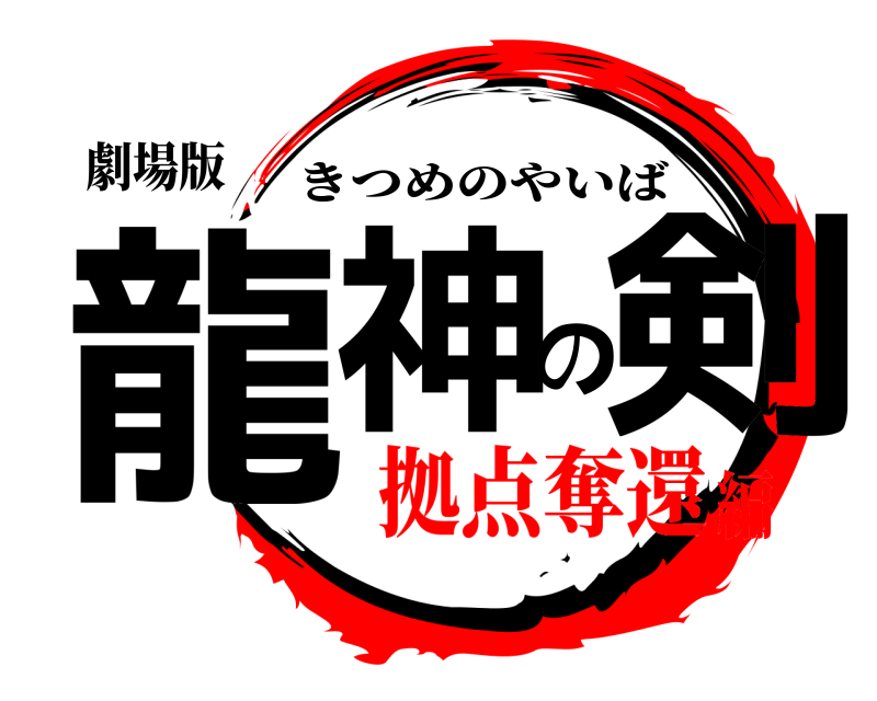 劇場版 龍神の剣 きつめのやいば 拠点奪還編