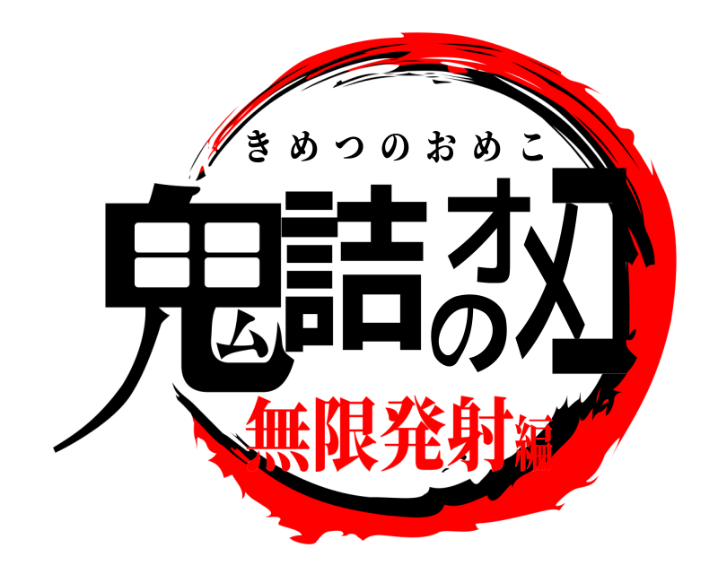  鬼詰のオメコ きめつのおめこ 無限発射編