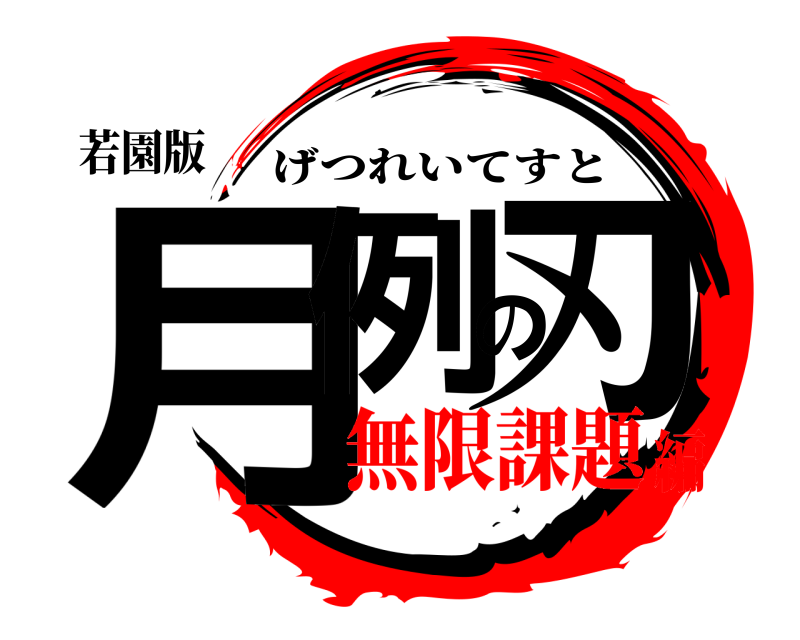 若園版 月例の刃 げつれいてすと 無限課題編