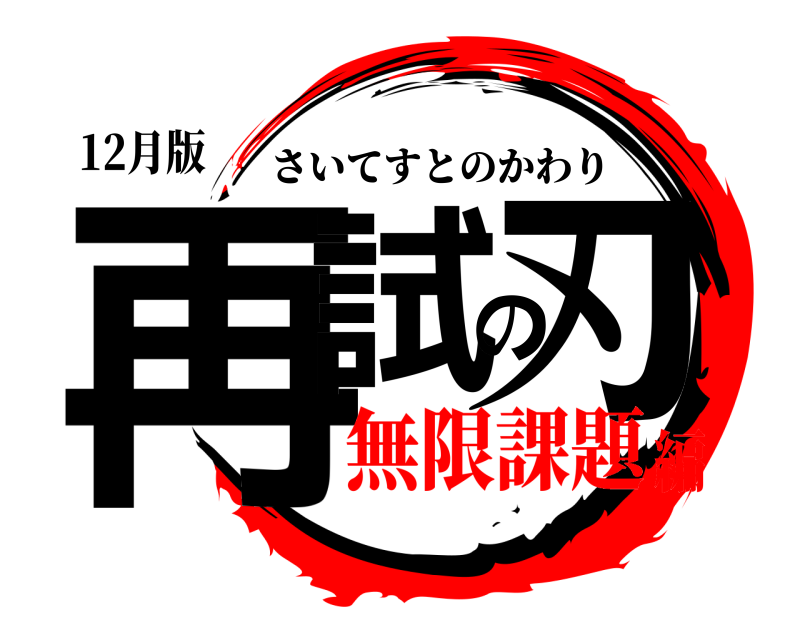 12月版 再試の刃 さいてすとのかわり 無限課題編