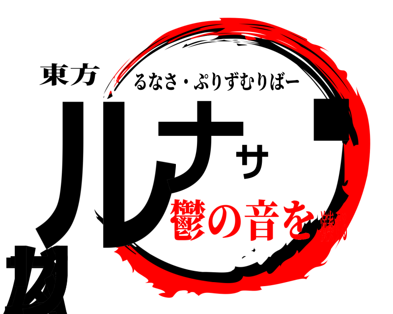 東方 ルバナサ・プリズムリ るなさ・ぷりずむりばー 鬱の音を演奏する