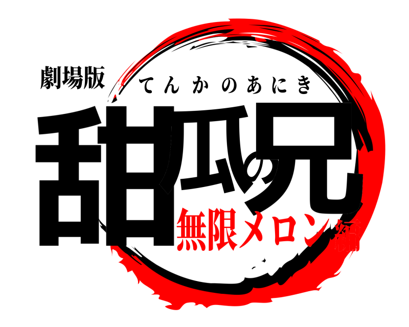 劇場版 甜瓜の兄 てんかのあにき 無限メロン編