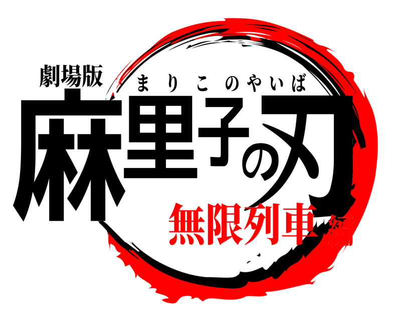 劇場版 麻里子の刃 まりこのやいば 無限列車編