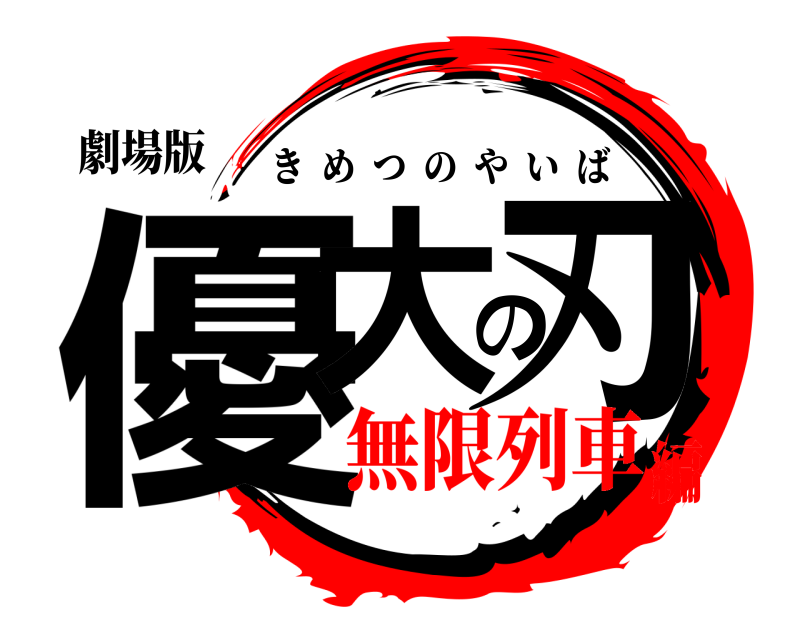 劇場版 優大の刃 きめつのやいば 無限列車編