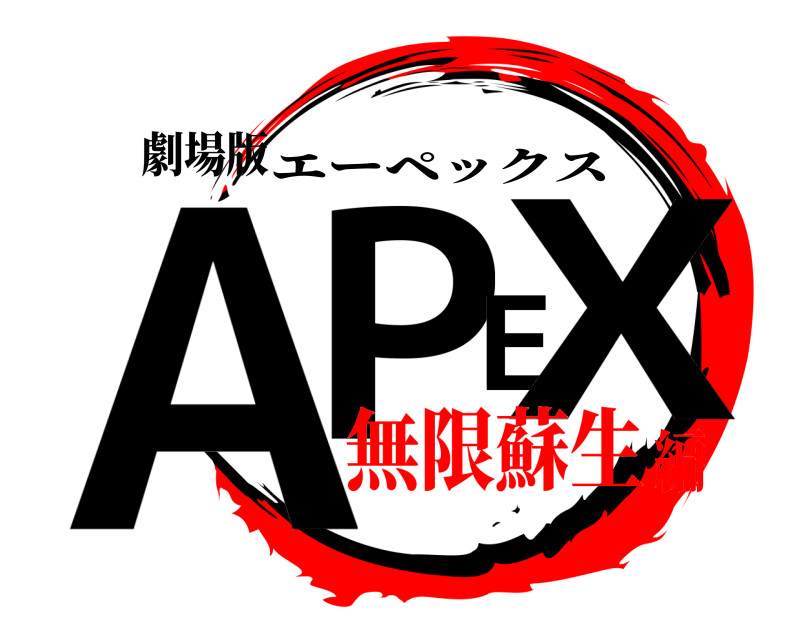 劇場版 APEX エーペックス 無限蘇生編