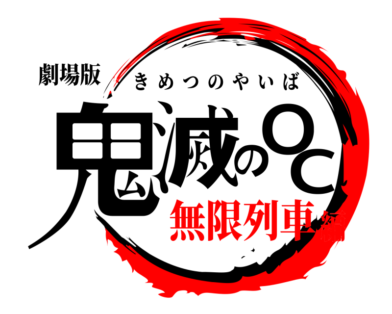 劇場版 鬼滅のOC きめつのやいば 無限列車編