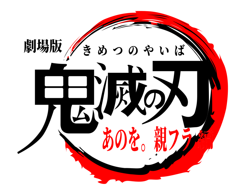 劇場版 鬼滅の刃 きめつのやいば あのを。親フラ編