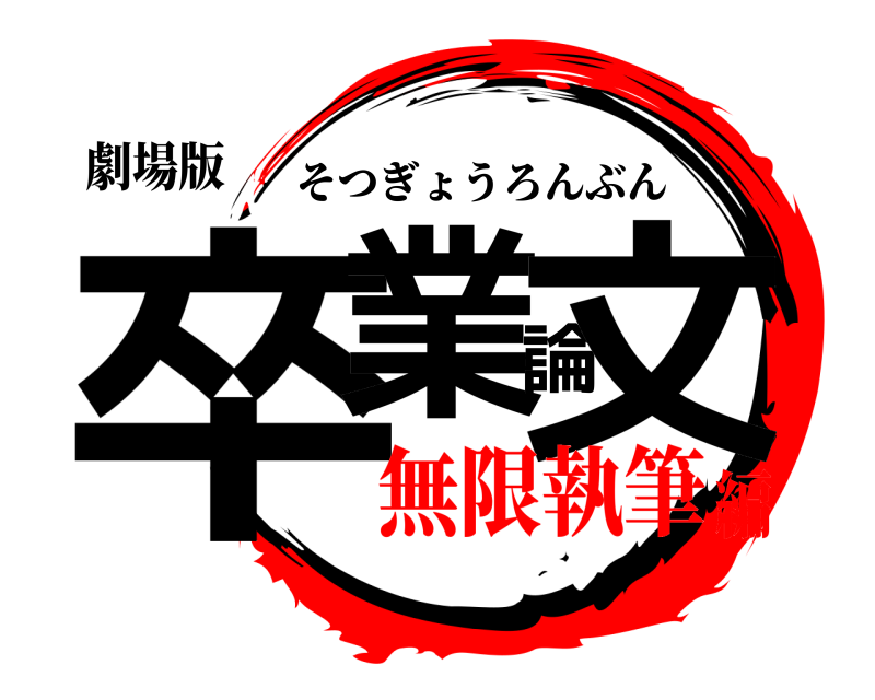 劇場版 卒業論文 そつぎょうろんぶん 無限執筆編