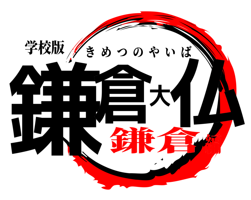 学校版 鎌倉大仏 きめつのやいば 鎌倉編