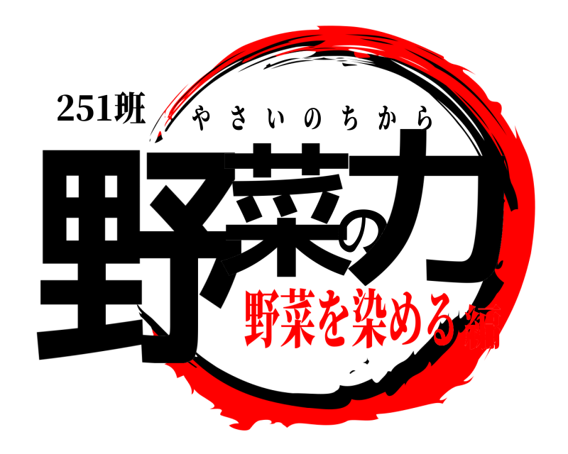 251班 野菜の力 やさいのちから 野菜を染める編