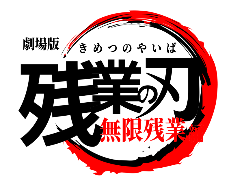 劇場版 残業の刃 きめつのやいば 無限残業編