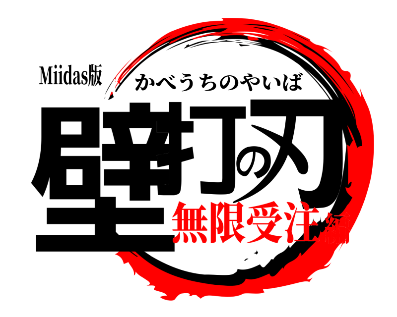 Miidas版 壁打の刃 かべうちのやいば 無限受注編