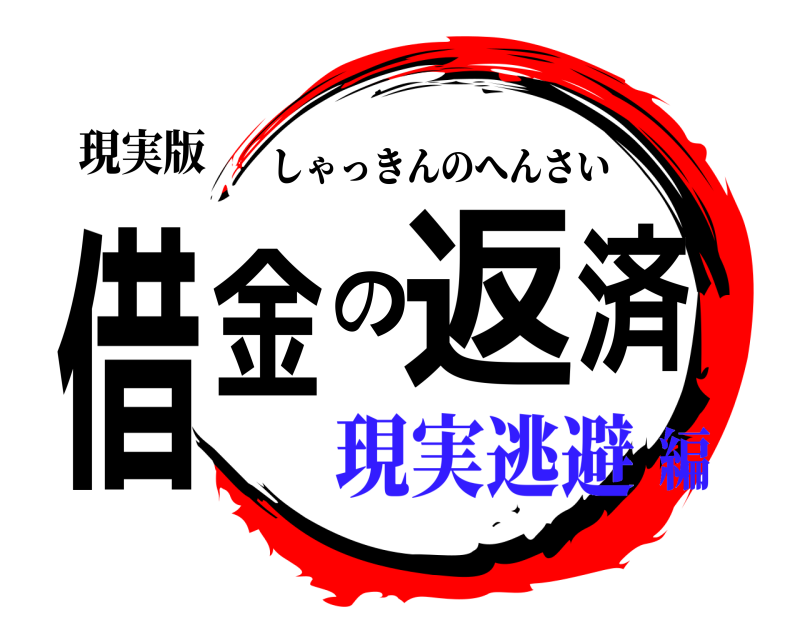 現実版 借金の返済 しゃっきんのへんさい 現実逃避編