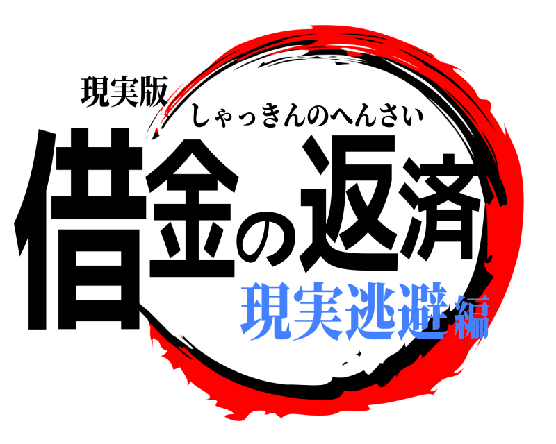 現実版 借金の返済 しゃっきんのへんさい 現実逃避編