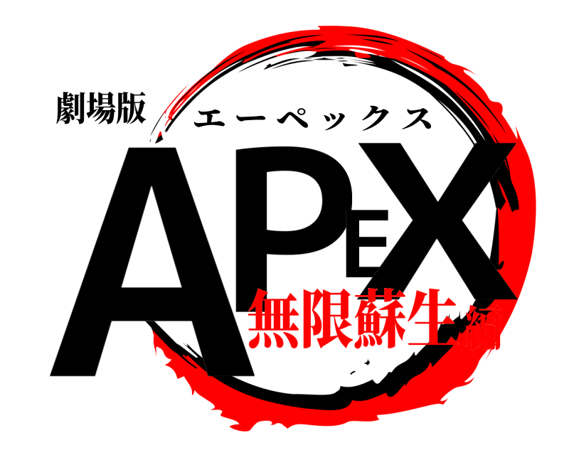 劇場版 APEX エーペックス 無限蘇生編