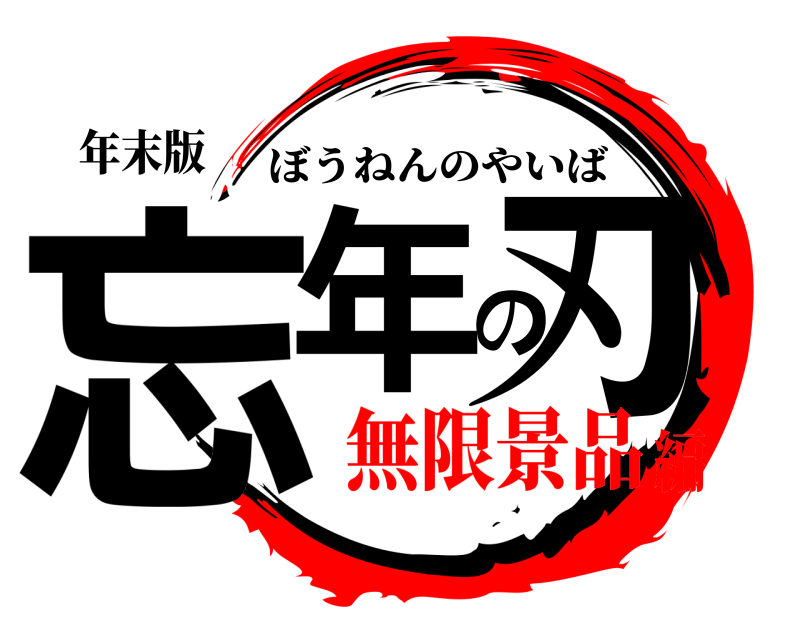 年末版 忘年の刃 ぼうねんのやいば 無限景品編