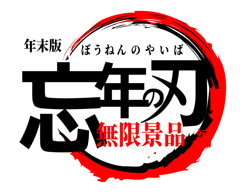 年末版 忘年の刃 ぼうねんのやいば 無限景品編