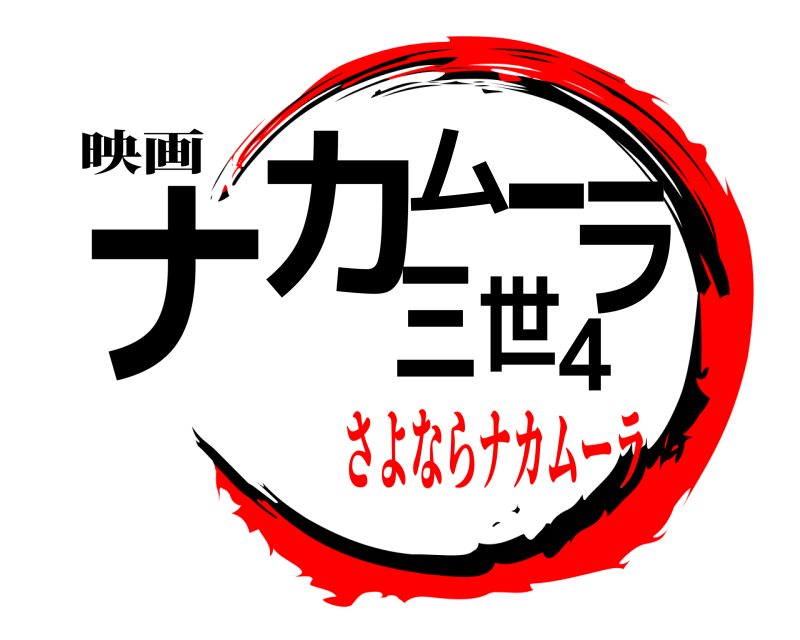 映画 ナカムーラ三世4  さよならナカムーラ