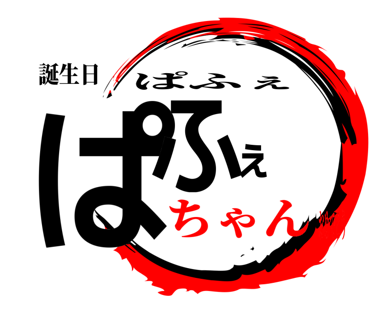 誕生日 ぱふぇ ぱふぇ ちゃんおめでとう